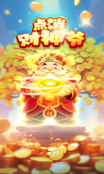 点消财神爷图6