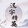 汉字精英1.0图标