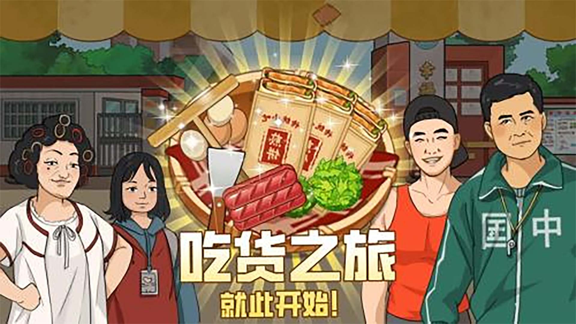深夜大排档图3