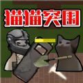 猫猫突围战争官方版