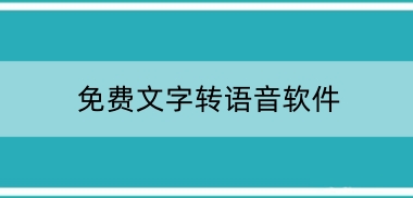 免费文字转语音软件