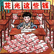 帮他花掉十亿游戏