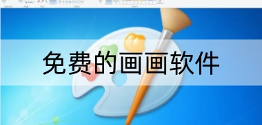 免费的画画软件