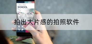 拍出大片感的拍照软件