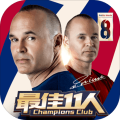最佳11人官网版