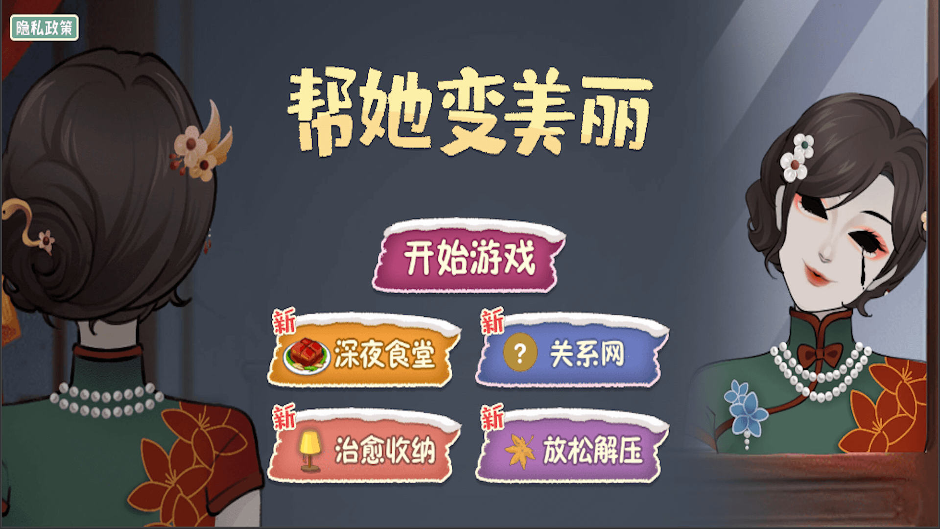 帮她变美丽1.0图3