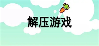 最近很火的解压游戏
