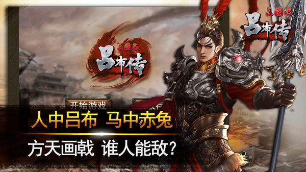 三国志吕布传破解版图3