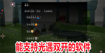 能支持光遇双开的软件