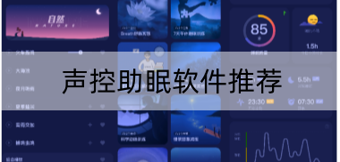 声控助眠软件推荐