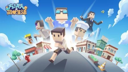 方块人的简单生活图2