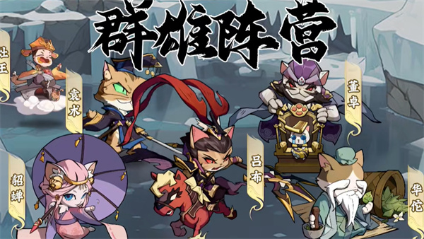 猫猫三国图1