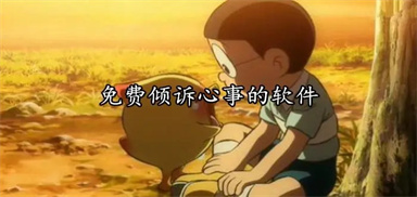 免费倾诉心事的软件