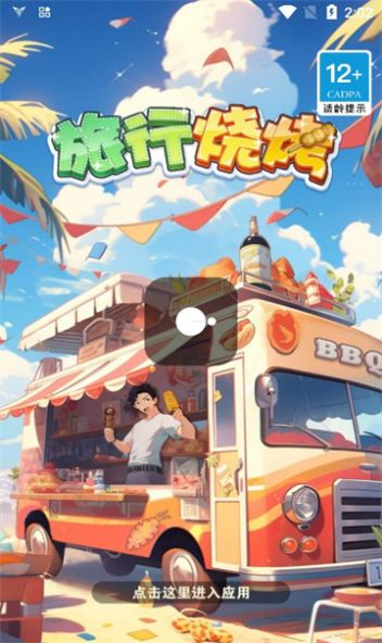 旅行烧烤图1
