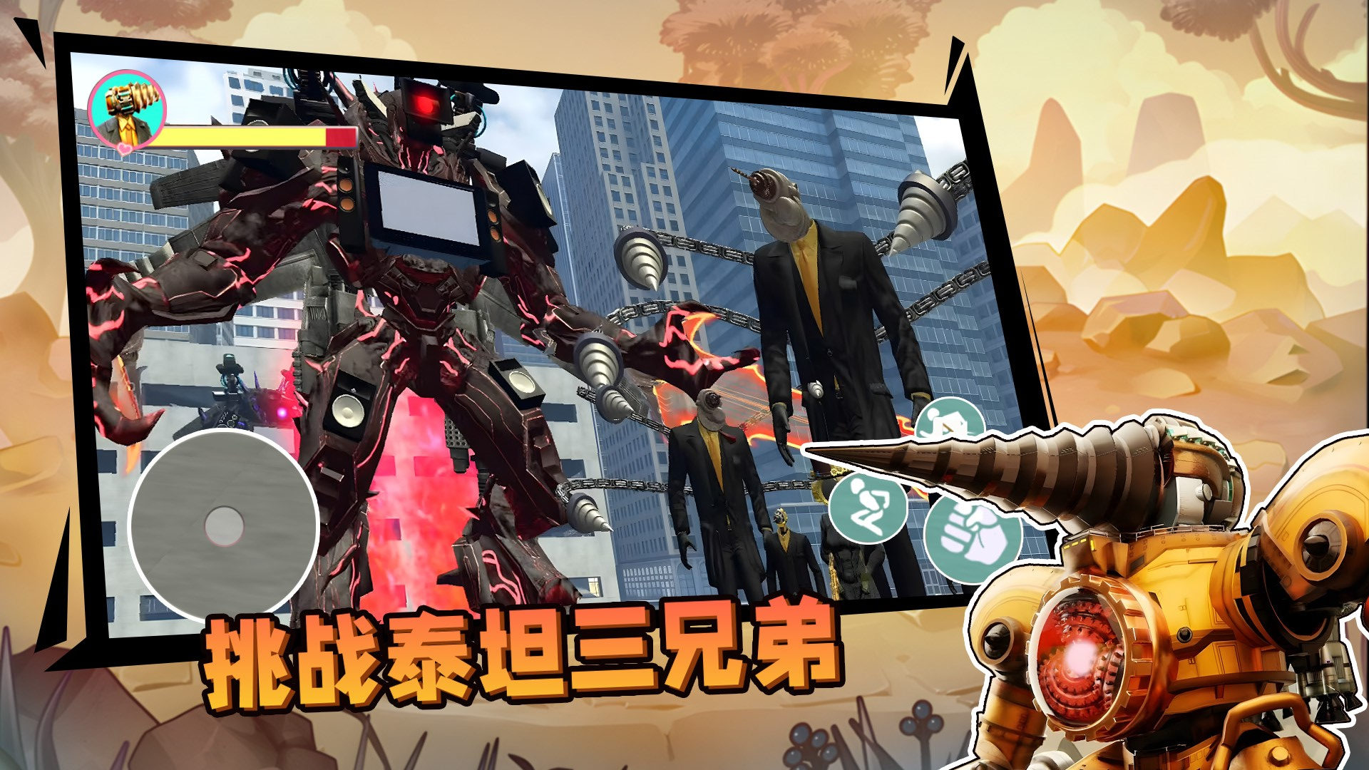 挑战泰坦三兄弟图1