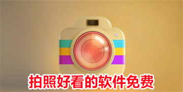 拍照好看的软件免费