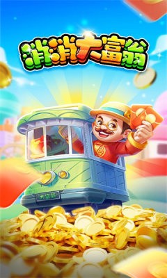 消消乐大富翁图2