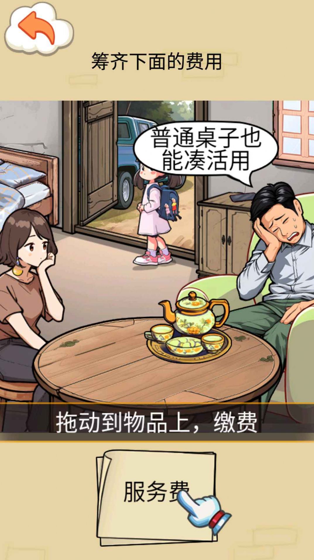 帮孩子凑学费游戏图2