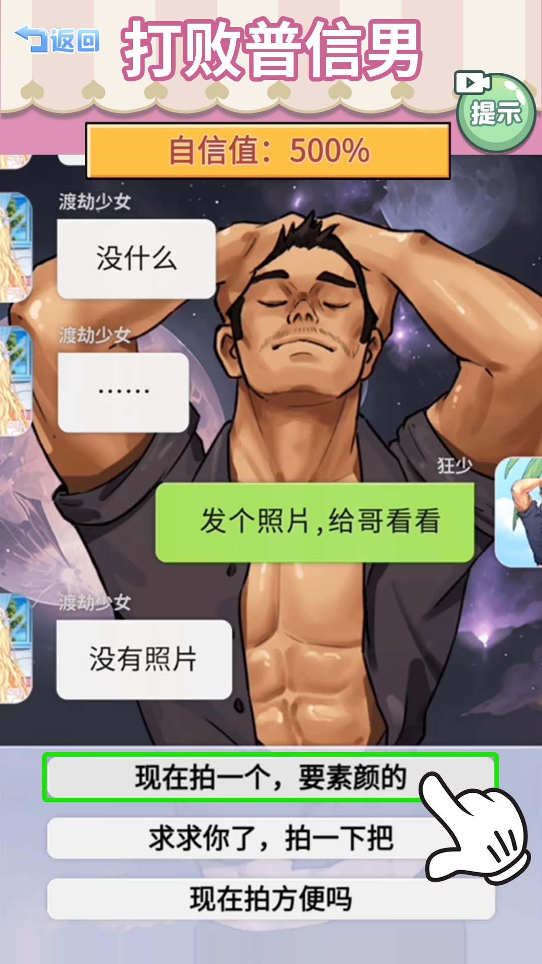 打败油腻男图1