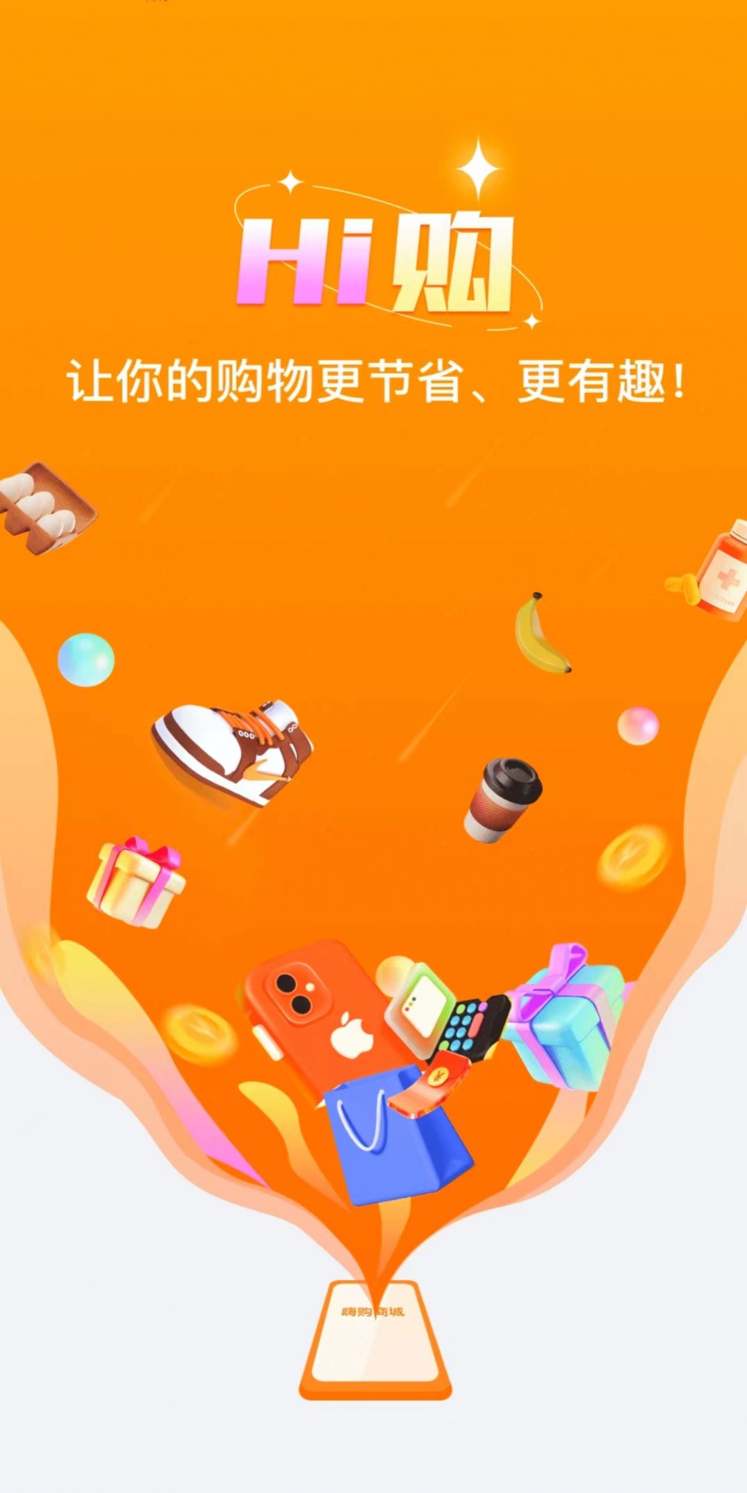 嗨购商城平台截图2