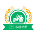 辽宁农机补贴官方下载图标