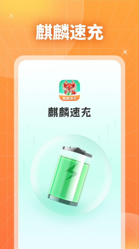 麒麟速充图4