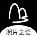 照片之语app