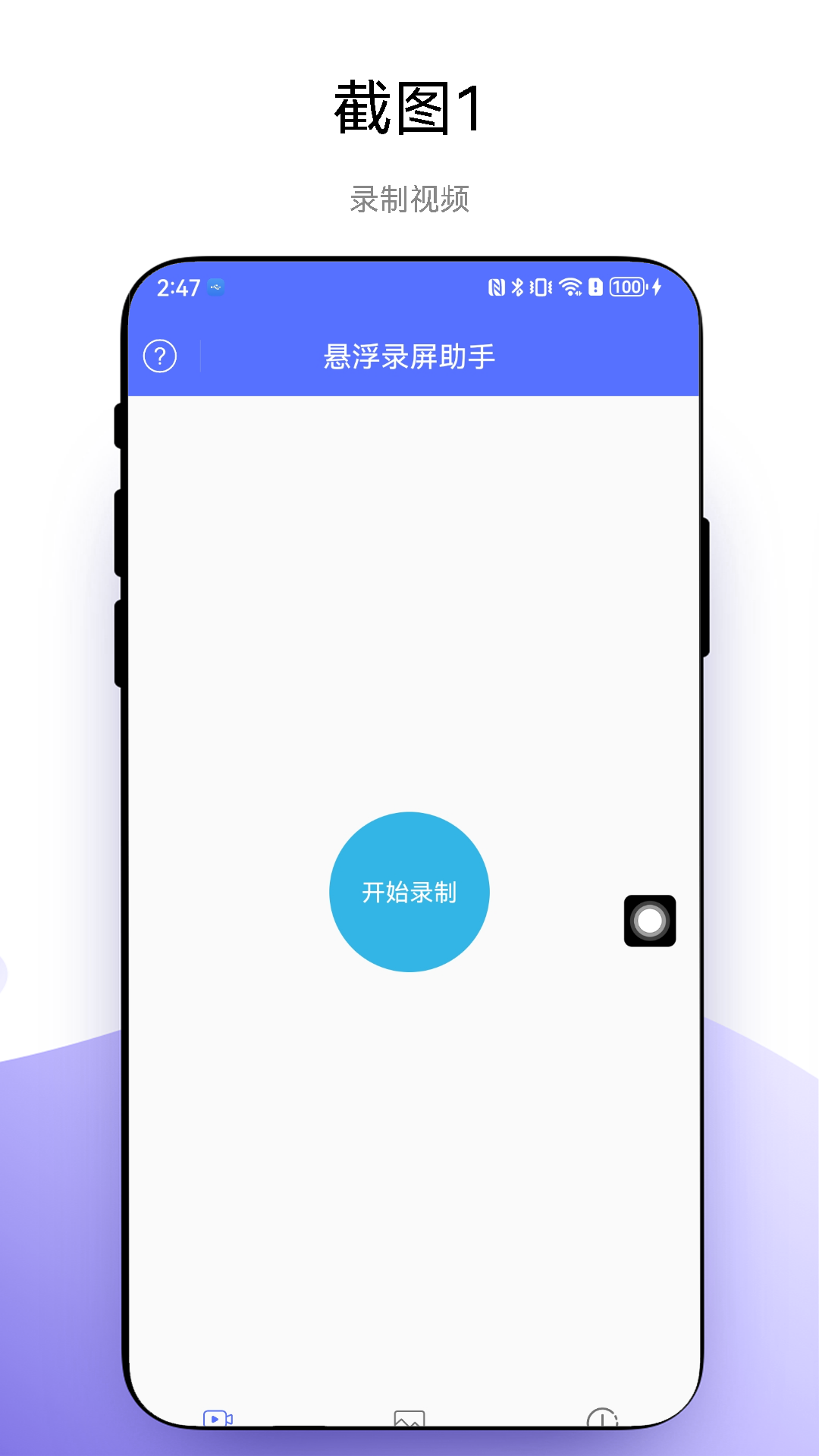 悬浮录屏助手app手机版下载截图4