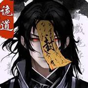 诡道修真记安卓版