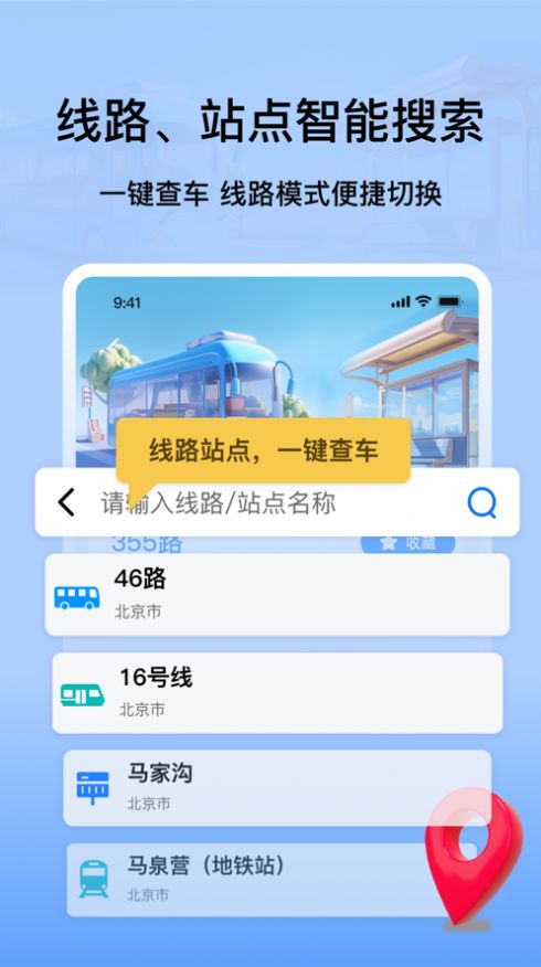 等等公交app安卓版截图3