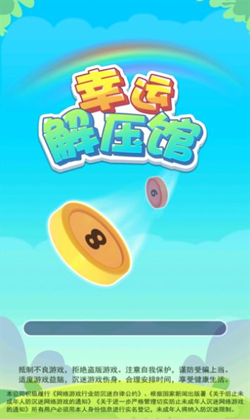 幸运解压馆游戏图3