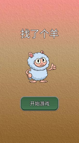 找了个羊图3