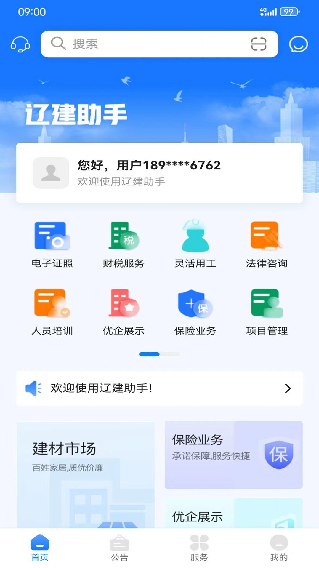 辽建助手app官方版下载截图1