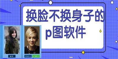 换脸不换身子的p图软件