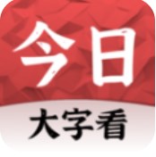 今日大字看