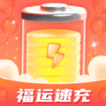 福运速充图标