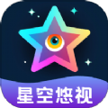 星空悠视图标