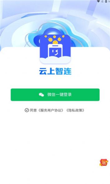 云上智连app图1
