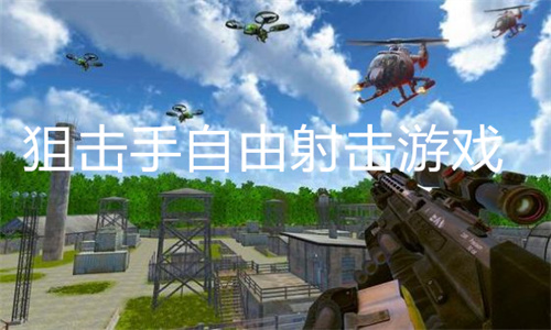 SniperShooter图3