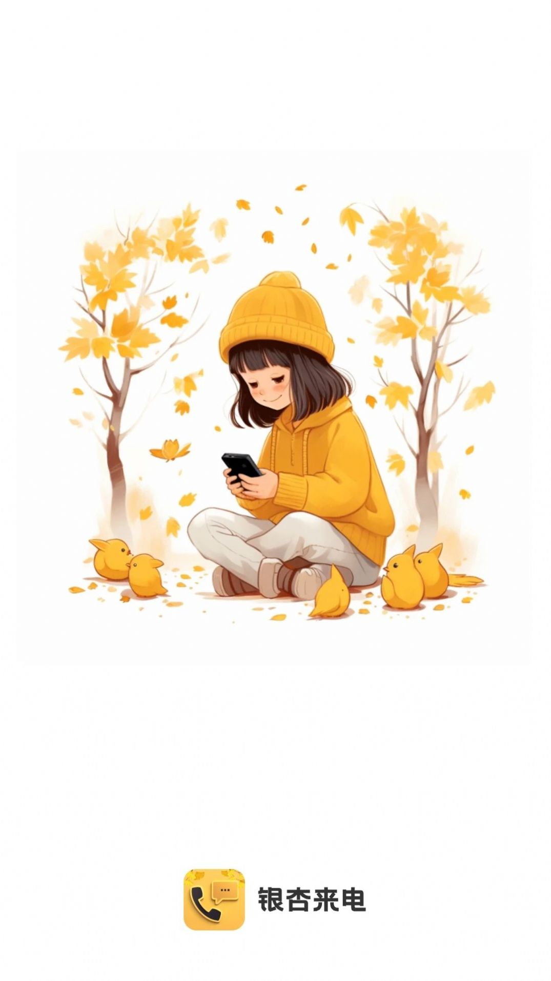银杏来电图1