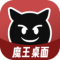 魔王桌面app最新版下载