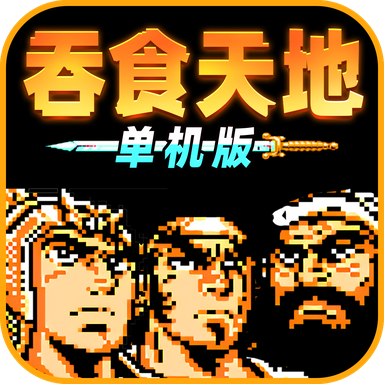 吞食天地手机版单机版