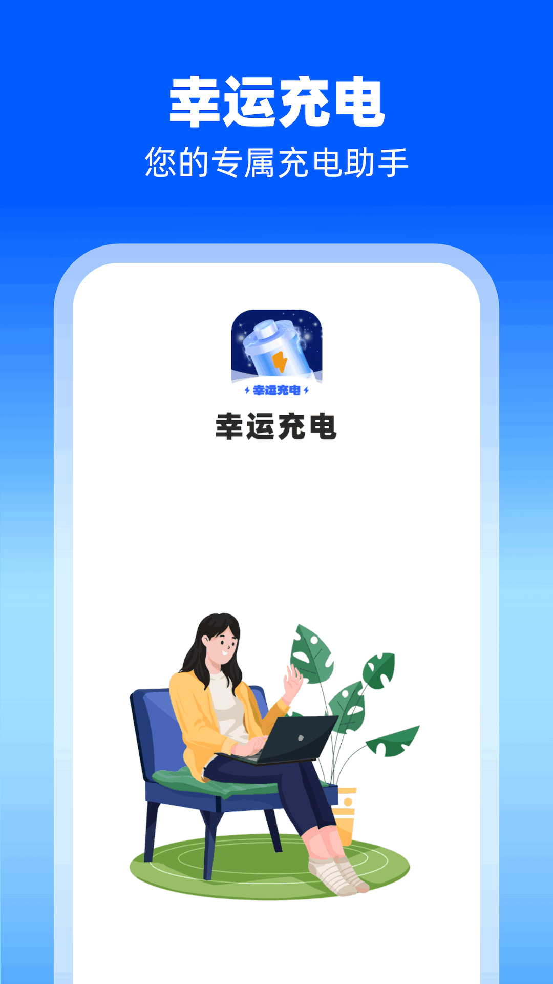 幸运充电截图3