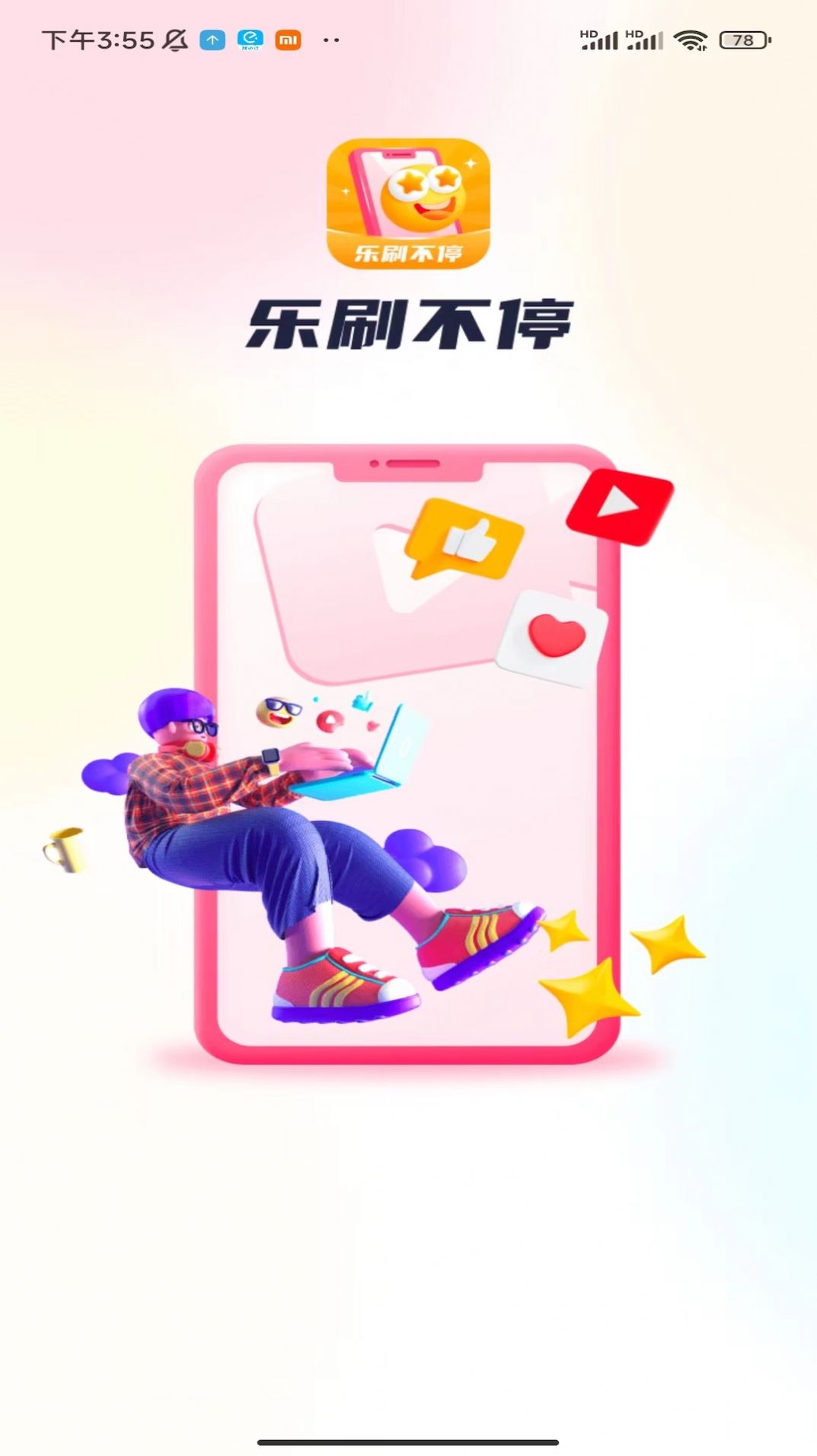 乐刷不停app截图3