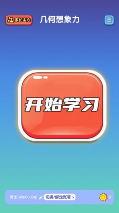 几何想象力app图2