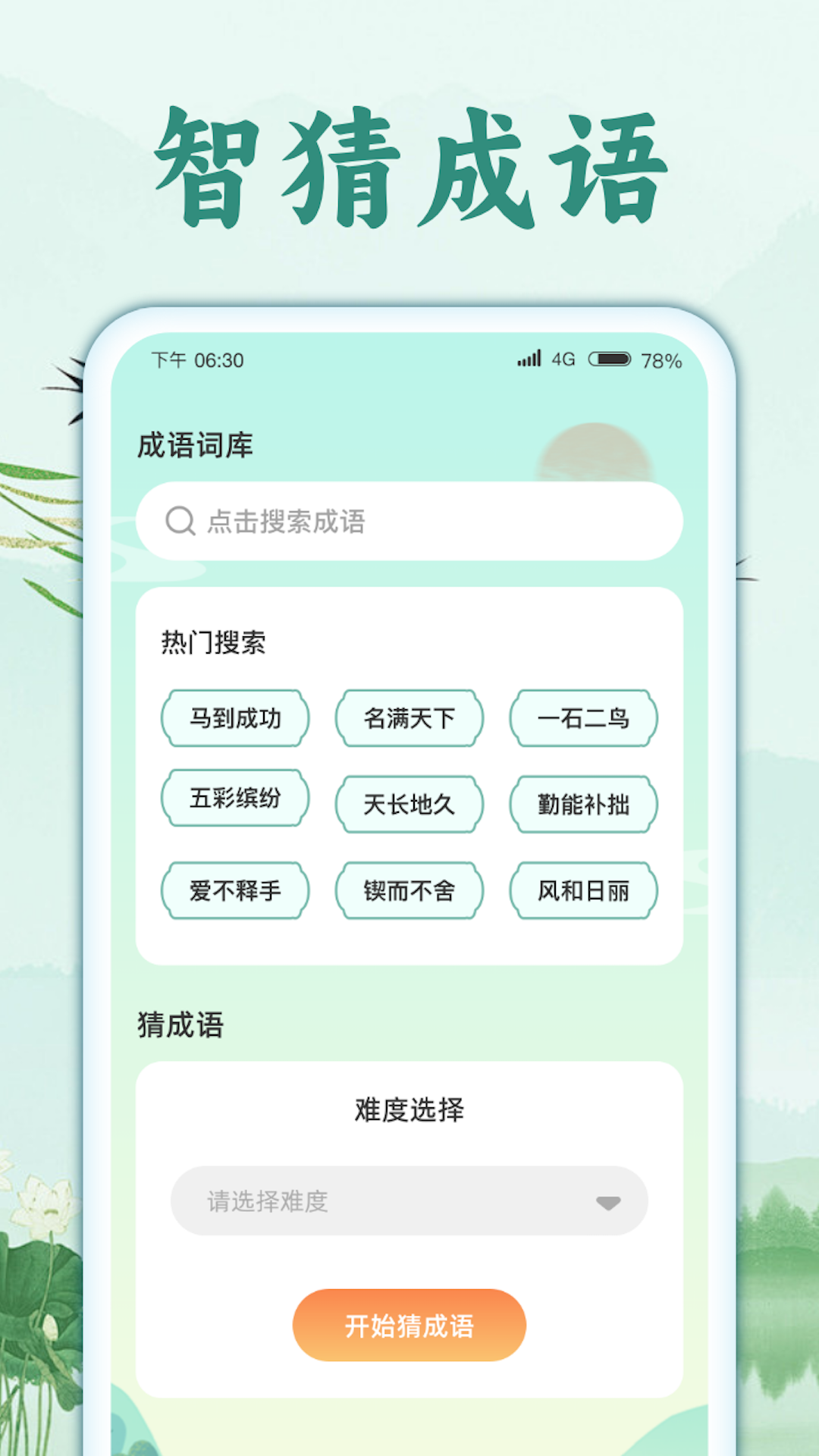 智猜成语图1