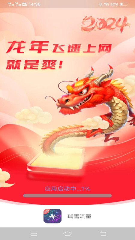 瑞雪流量图3