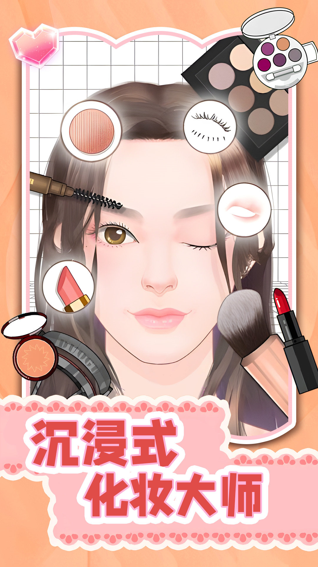 沉浸式化妆大师游戏