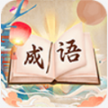 成语我贼棒图标
