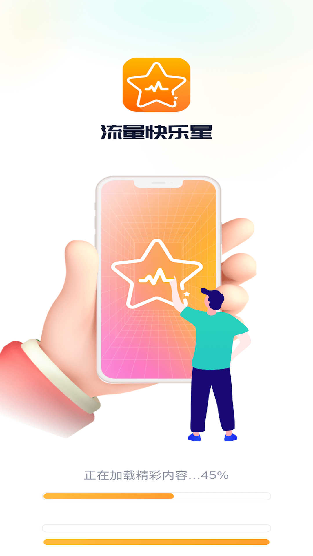 流量快乐星图2